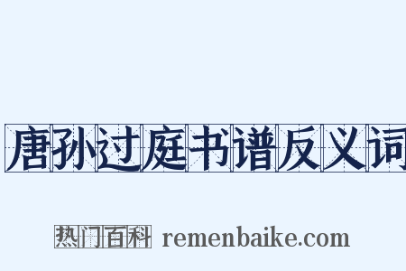 唐孙过庭书谱反义词是什么意思的图片